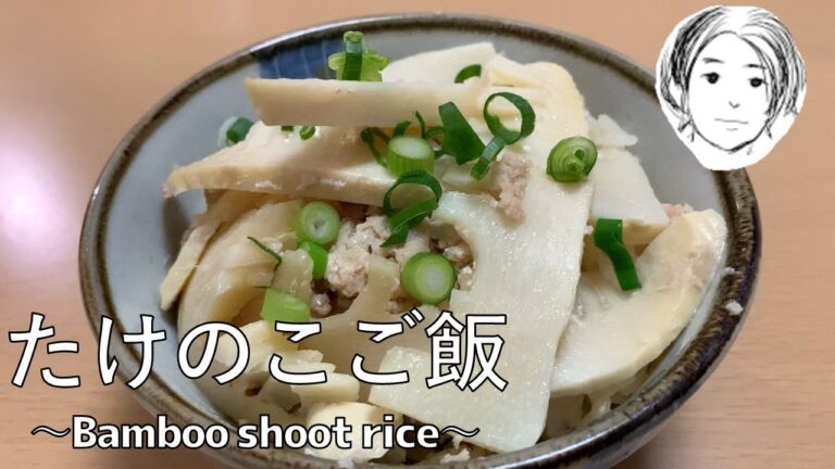 【一般人が作る】【速水もこみち流】たけのこご飯〜Bamboo shoot rice〜
