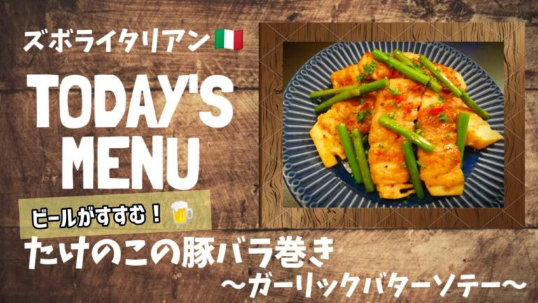 【超簡単！】料理人が作る！深夜ズボライタリアン🇮🇹！たけのこの豚バラ巻き〜ガーリックバターソテー〜