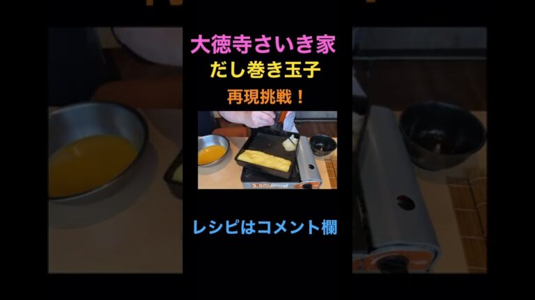【京都　出汁巻き】京都の本格だし巻き玉子の再現。