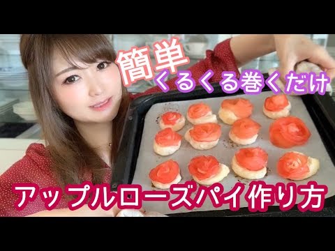 【簡単】くるくる巻くだけアップルローズパイ