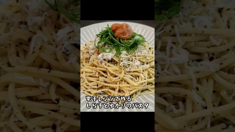 電子レンジひとつでできる！時短！しらすとゆかりのパスタ #ズボラ主婦 #時短レシピ#簡単レシピ