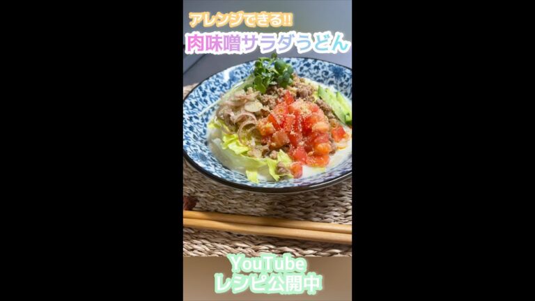 【夏においしい】アレンジできる肉味噌のサラダうどん【飯テロ】