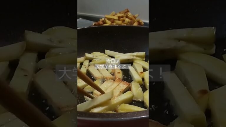 (cooking)カリカリ大学芋！