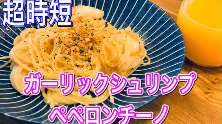 『短時間で激ウマ』ガーリックシュリンプペペロンチーノ