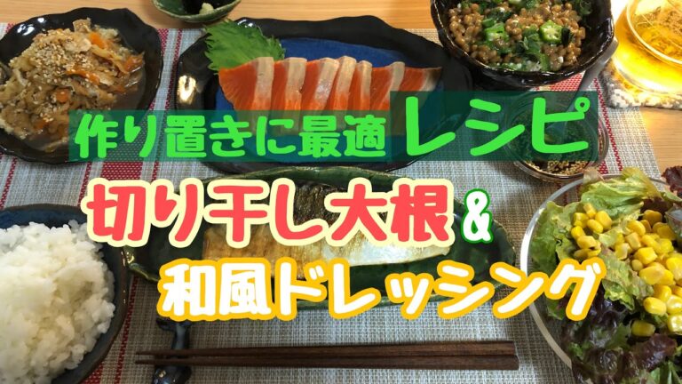 【切り干し大根/和風ドレッシングの作り方】作り置きレシピ/美味しい食卓で癒されましょう