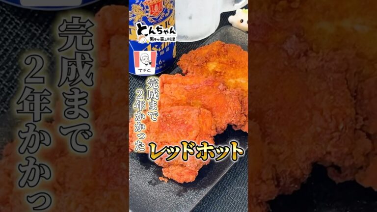 この味に辿り着くまで、2年かかりました。#レッドホットチキン #ケンタッキー #フライドチキン