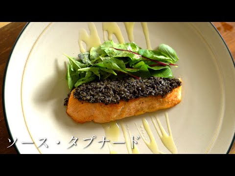 真っ黒なソースを乗せることで、謎のオシャレさと高級感が出る【ソースタプナードの作り方】キングサーモンのソテー
