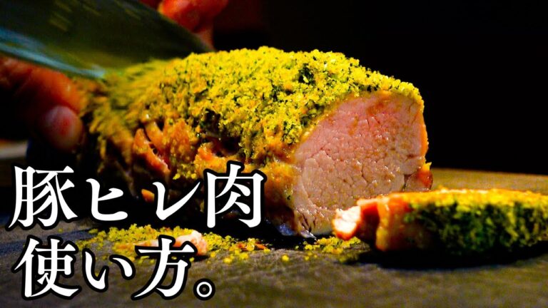 柔らかジューシー、極上の一品【豚ヒレ肉の香草パン粉焼き】希少部位の火入れ、風味と食感を生かす香草パン粉、うま味を引き立てるソース、一つずつ丁寧に解説。お店の味を自宅で、どうぞ！