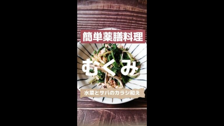 【むくみ】が気になる！【簡単薬膳料理】＃Shorts