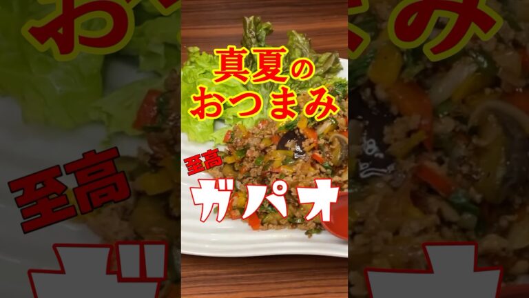 【真夏の至高】こんなに旨くていいの！？特別な材料はいらない！おつまみ【ガパオ】 #料理 #レシピ #shorts #料理 #レシピ