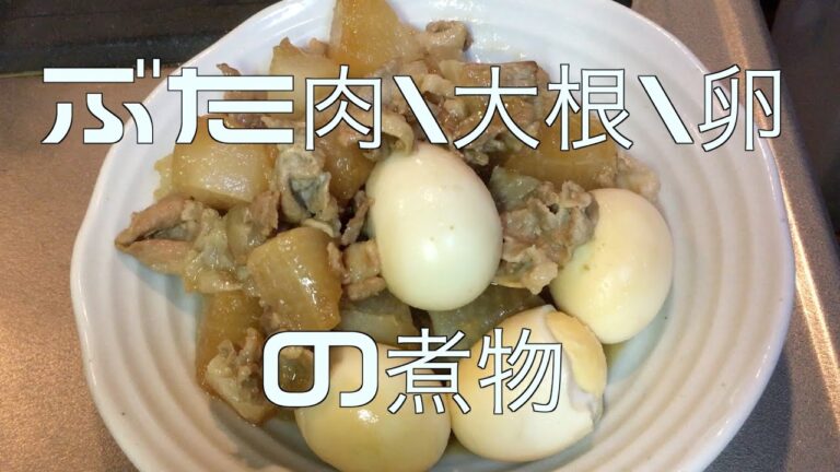 ５分でわかる・豚肉・大根・卵の煮物