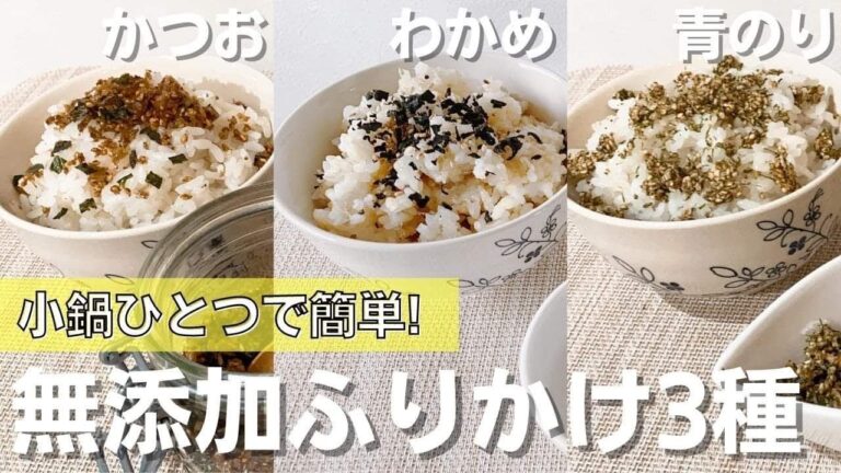 小鍋ひとつで簡単！無添加ふりかけ３種