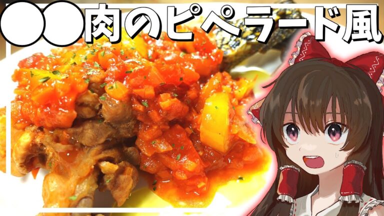 【料理】調理師霊夢がワイルドな珍味を使って簡単フレンチを作ります【ゆっくり料理】【ゆっくり実況】