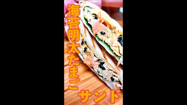 海苔明太たまごサンド　#Shorts　#ホットサンド　#海苔　#明太子　#たまご　#簡単　#料理　#レシピ