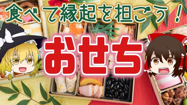 【ゆっくり解説】知って食べて縁起を担ごう！おせちの由来や栄養について解説！