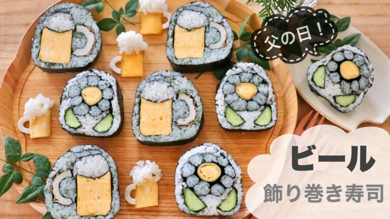 【飾り巻き寿司】父の日に！お父さんが喜ぶビールの飾り巻き寿司の作り方