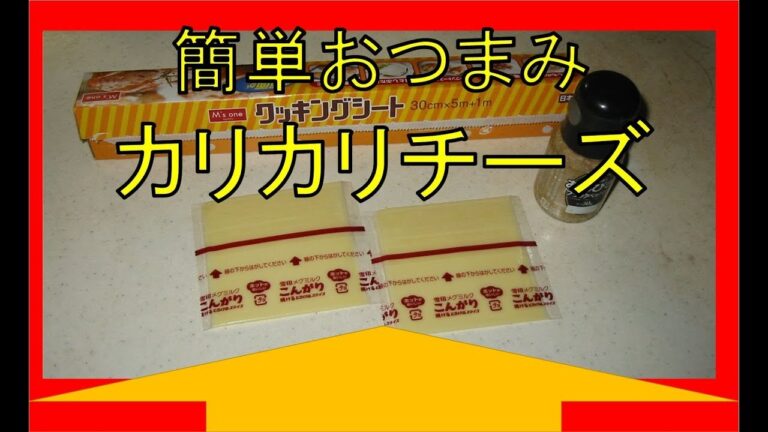 酒のあてカリカリチーズ