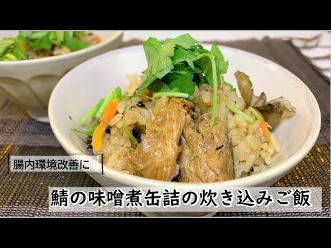 【健康長寿レシピ】鯖の味噌煮缶詰の炊き込みご飯【腸内環境改善】