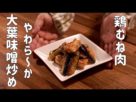 ご飯３杯はいけちゃう♪鶏むね肉と茄子の大葉味噌炒め
