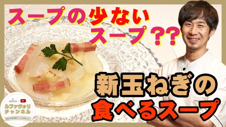 【家庭でできる簡単フレンチ】新玉ねぎの食べるスープ