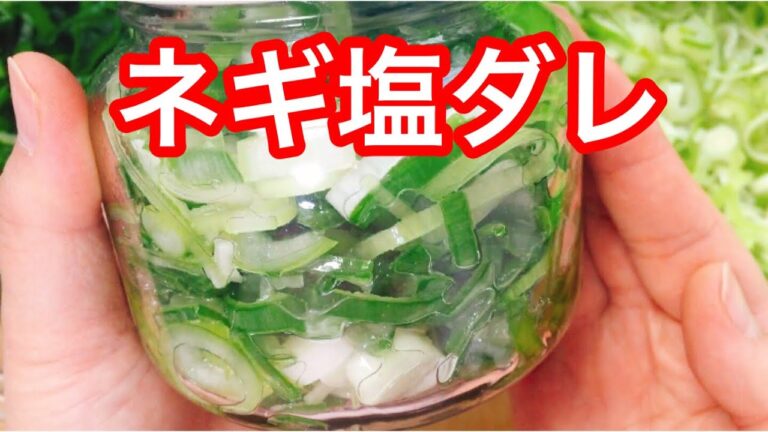 【ネギ塩ダレ】長ネギは油漬けにしとくと色々使えて便利【保存食】