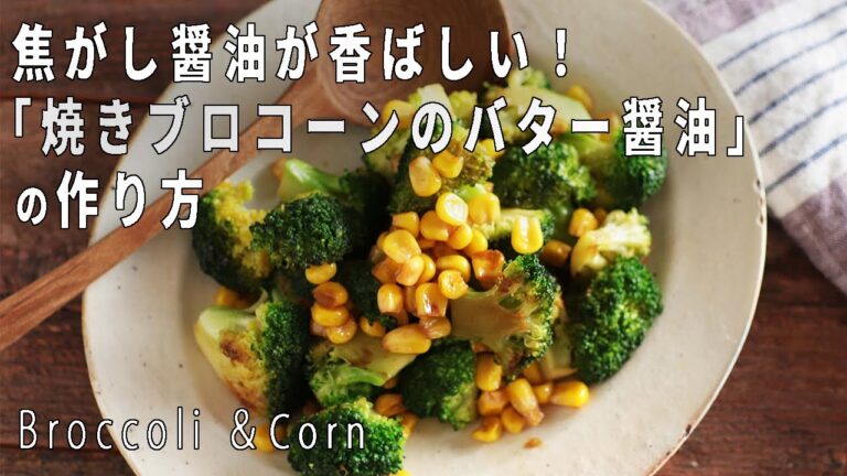 【超簡単で美味しい】「焦がしブロッコリーコーンのバター醤油」の作り方【レシピ付き】