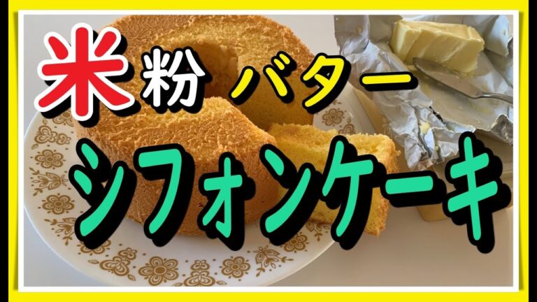 17センチ米粉バターシフォンケーキ（初めての方向け）rice　flower　chiffoncake