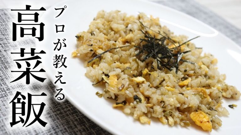 ５分で作れる絶品「高菜チャーハン」