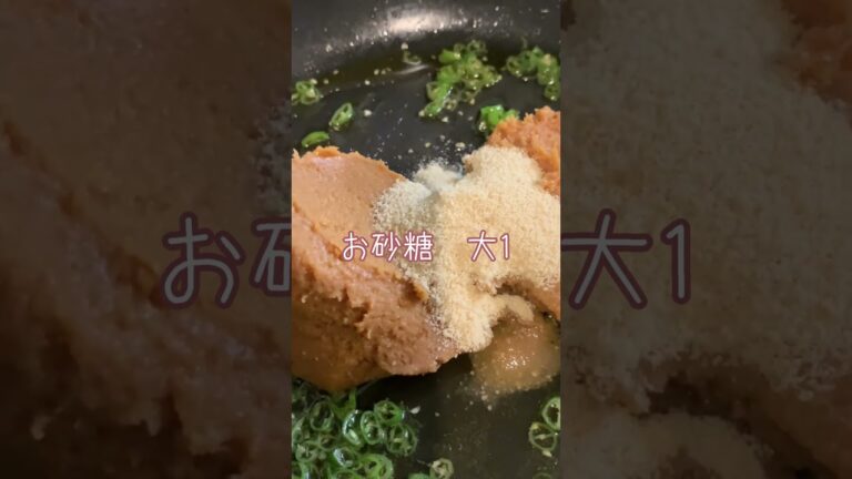 うちの南蛮味噌（使用レシピもあるよ！）#味噌 #青唐辛子 #shorts