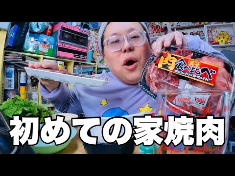 【モッパン】初めて家で焼肉したらクセになったわ【とりあえず肉が足りない】