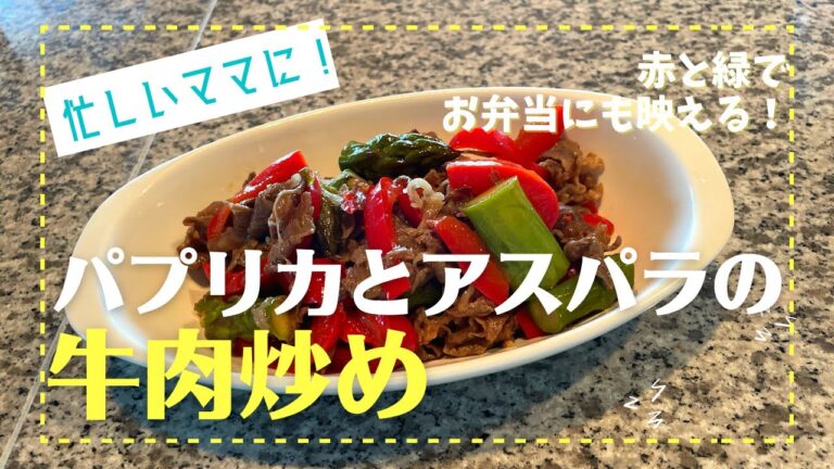 〔#030〕お弁当にも映える、パプリカとアスパラガスの牛肉炒め【Madoca's Kitchen】