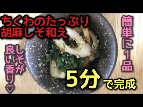 【あと1品】ちくわのたっぷり胡麻しそ和え【簡単料理】初心者向け