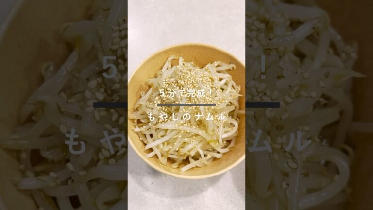 5分で完成！もやしのナムル #簡単レシピ #時短レシピ #料理 #cooking #recipe