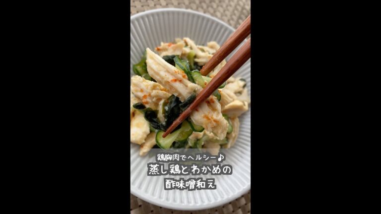 蒸し鶏とわかめの酢味噌和え　#Shorts