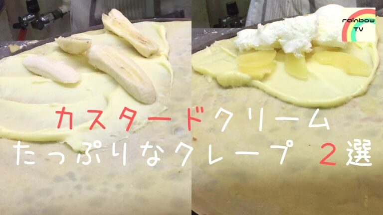 【吉祥寺のクレープ】カスタードクリームたっぷりなクレープ ２選