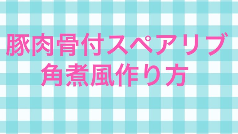 豚肉骨付きスペアリブ、角煮和風