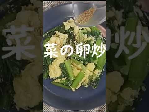 【小松菜の卵炒め】簡単｜時短｜材料は二つ｜おかず｜お弁当のおかず｜中華炒め　#Shorts