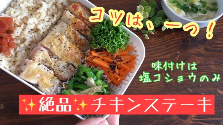 【簡単レシピ】チキンステーキ！お弁当にもオススメ〜