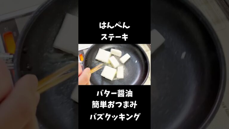 バター醤油はんぺんステーキ【30秒クッキング】
