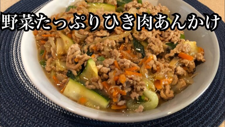 野菜たっぷりひき肉あんかけの 作り方
