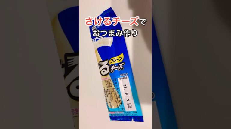 [おつまみ]さけるチーズだけで簡単一口チーズおかき🍘おやつにもおつまみにもピッタリ✨#おやつ #cooking #飯テロ #おつまみ#おつまみレシピ