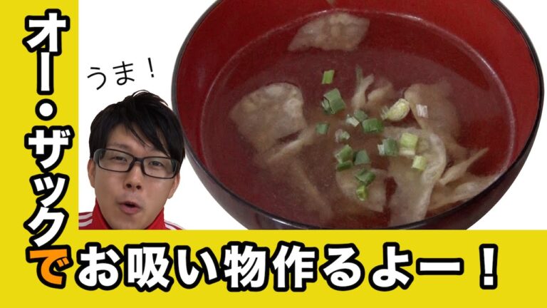 【実験】オー・ザックで松茸風味のお吸い物を作る！