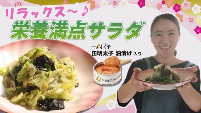 【アス飯レシピ動画★山瀬理恵子の今日もアス飯Vol.18】リラックス♪栄養満点サラダ