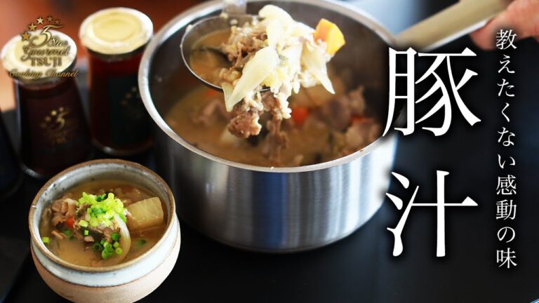 【豚汁】本当は教えたくない！豚汁の意外な作り方・レシピ【和食・家庭料理】
