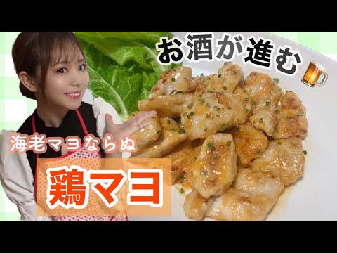 【節約】胸肉で"鶏マヨ" / 飲兵衛アイドルが作る節約おつまみ