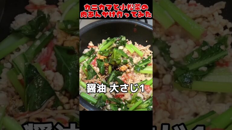カニカマと小松菜の肉あんかけ作ってみた！【夜ごはん献立】 #自炊 #節約生活 #food