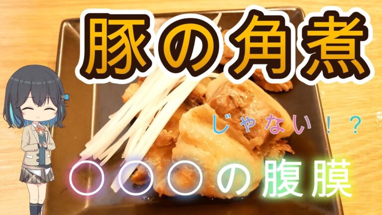 マグロで角煮！？ ＃マグロ ＃モツ ＃角煮