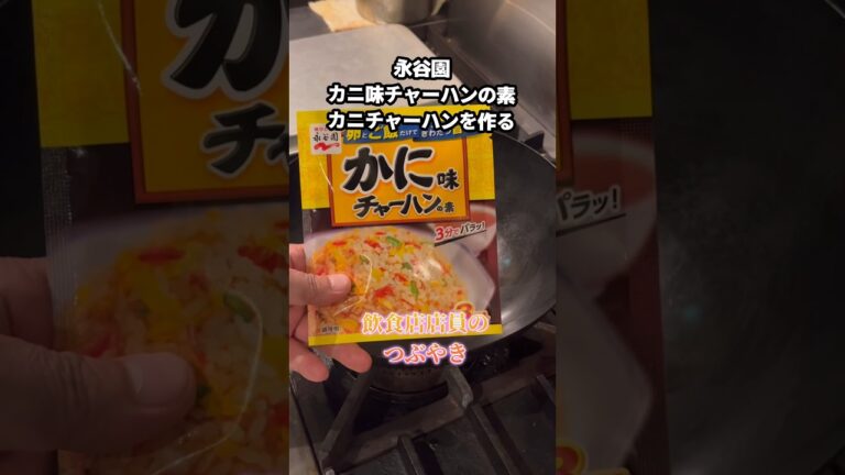 永谷園カニ味チャーハンの素を使ったカニチャーハンと飲食店店員のつぶやき #shorts