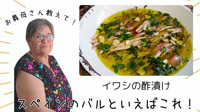スペインのママから大好きなイワシの酢漬けを教わるよ。夏はこれで白ワインがサイコーに上手くなる