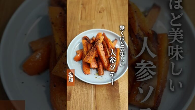 オリーブオイルと塩麹、たっぷりの胡椒がたまらない#麹レシピ #麹調味料 #麹料理 #発酵食 #腸活 #腸活レシピ#発酵レシピ #発酵好き #人参 #にんじん #にんじんソテー #塩麹 #オリーブオイル